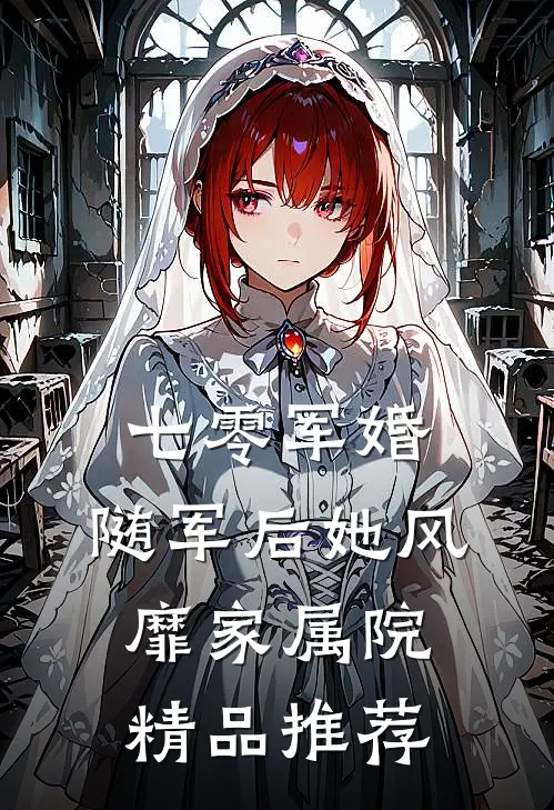 七零军婚：随军后她风靡家属院精品推荐