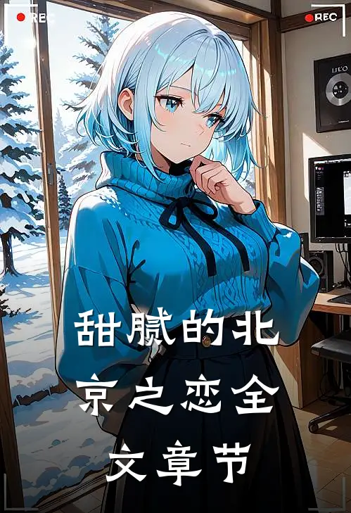 甜腻的北京之恋全文章节