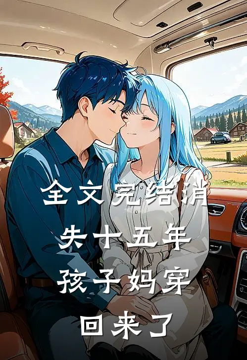 全文完结消失十五年，孩子妈穿回来了