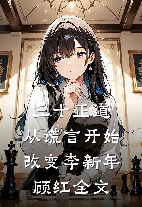 三十正道：从谎言开始改变李新年顾红全文