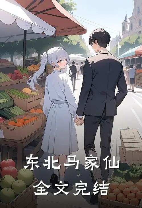 东北马家仙全文完结