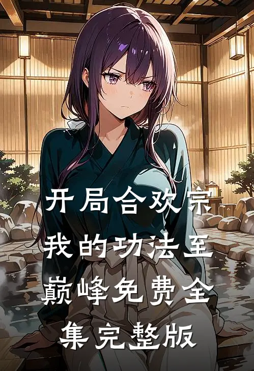 开局合欢宗，我的功法至巅峰免费全集完整版