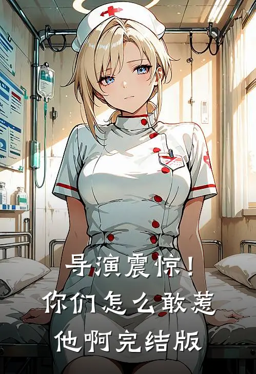 导演震惊！你们怎么敢惹他啊完结版