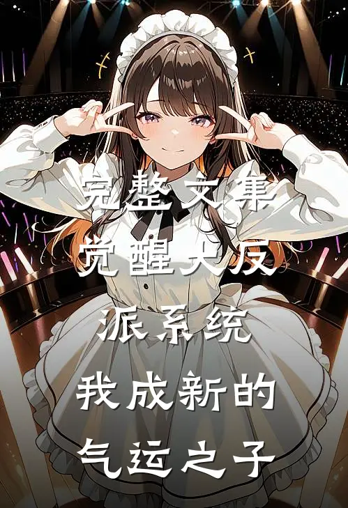 完整文集觉醒大反派系统，我成新的气运之子