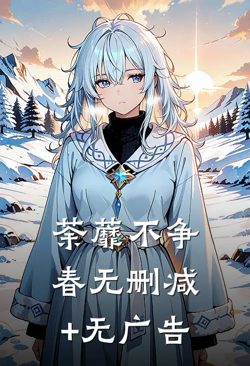 荼蘼不争春无删减+无广告