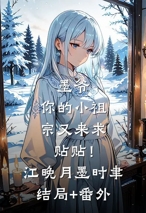 墨爷，你的小祖宗又来求贴贴！江晚月墨时聿结局+番外