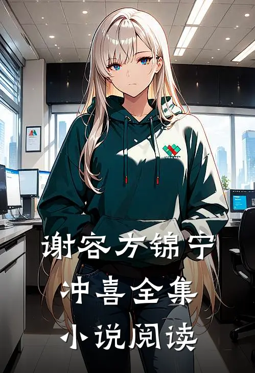 谢容方锦宁冲喜全集小说阅读