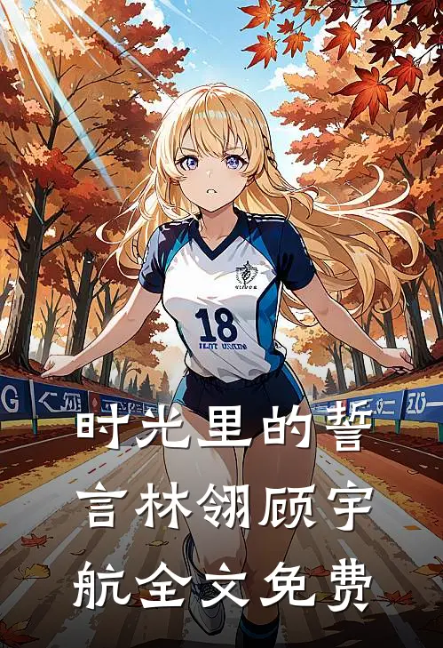 时光里的誓言林翎顾宇航全文免费