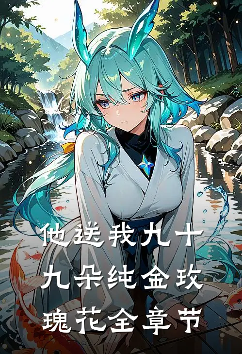 他送我九十九朵纯金玫瑰花全章节