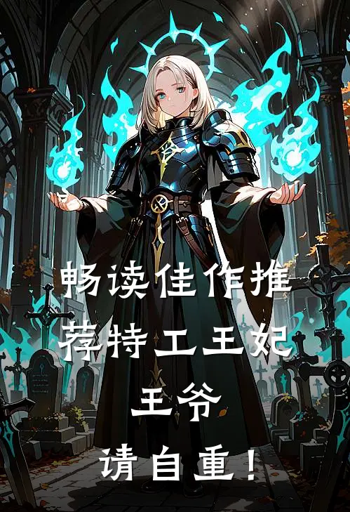 畅读佳作推荐特工王妃：王爷，请自重！