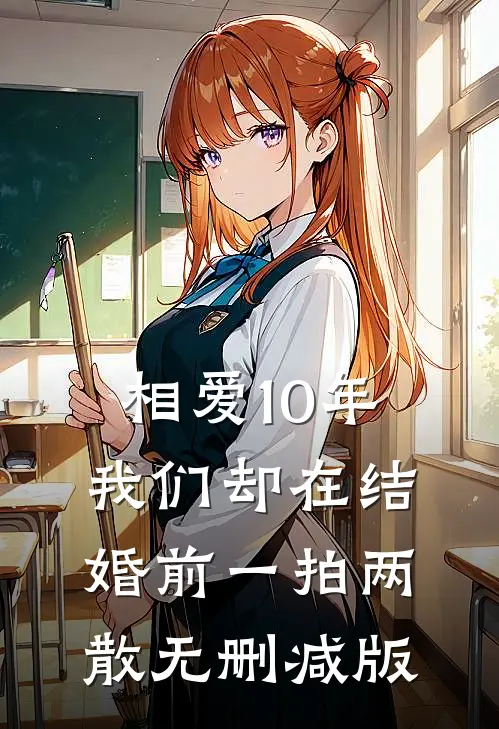 相爱10年，我们却在结婚前一拍两散无删减版