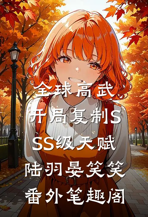 全球高武：开局复制SSS级天赋：陆羽晏笑笑番外笔趣阁