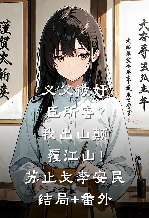 义父被奸臣所害？我出山颠覆江山！苏止戈李安民结局+番外