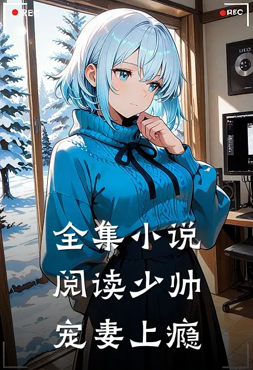 全集小说阅读少帅宠妻上瘾