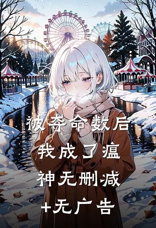 被夺命数后，我成了瘟神无删减+无广告
