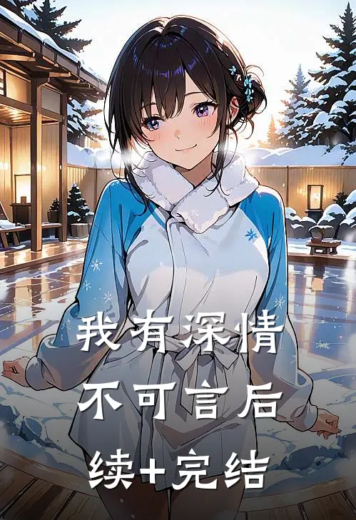 我有深情不可言后续+完结