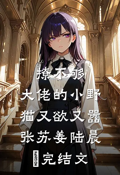 撩不够，大佬的小野猫又欲又嚣张苏姜陆晨矅完结文