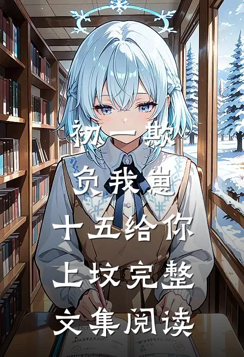 初一欺负我崽，十五给你上坟完整文集阅读