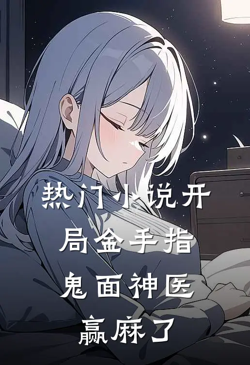 热门小说开局金手指，鬼面神医赢麻了