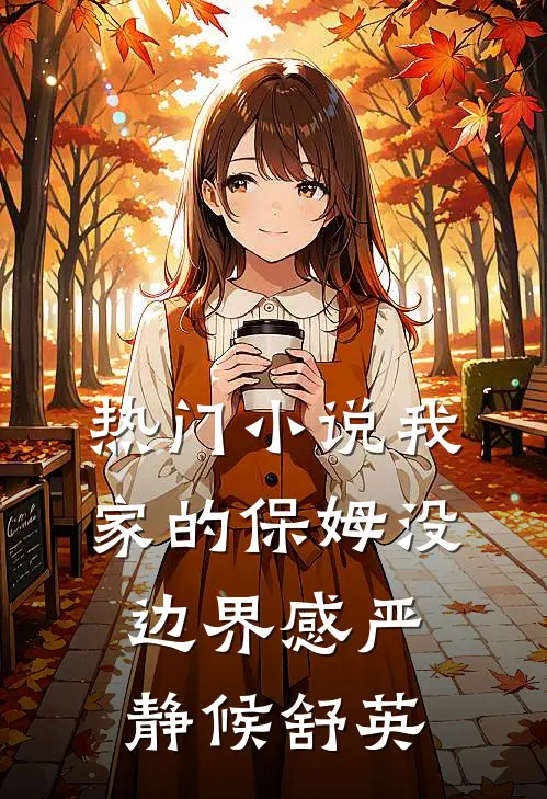 热门小说我家的保姆没边界感严静候舒英