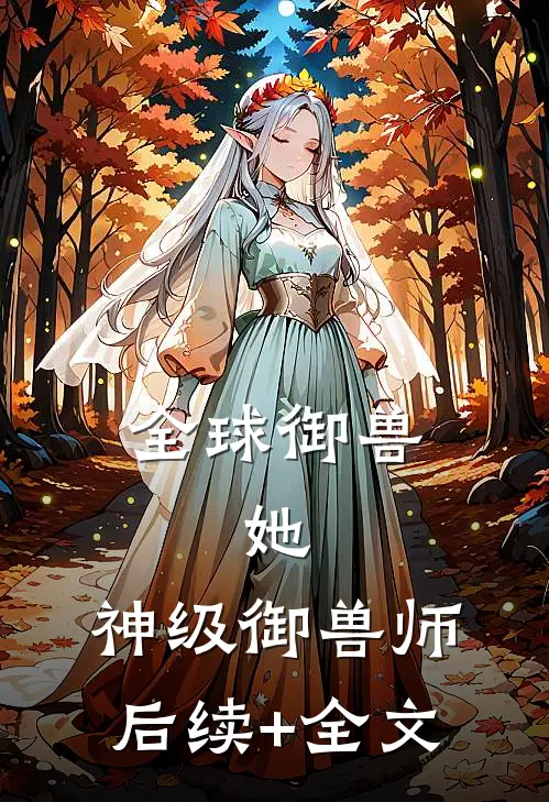 全球御兽：她，神级御兽师后续+全文