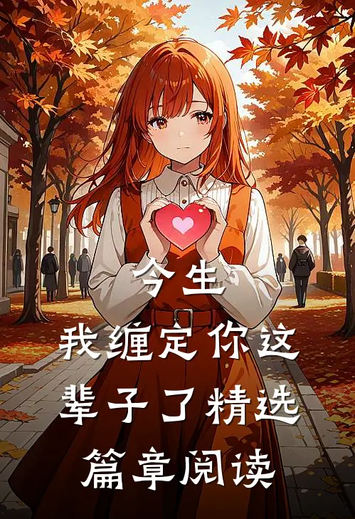 今生,我缠定你这辈子了精选篇章阅读