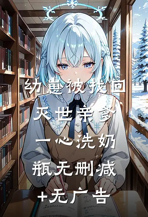幼崽被找回，灭世亲爹一心洗奶瓶无删减+无广告