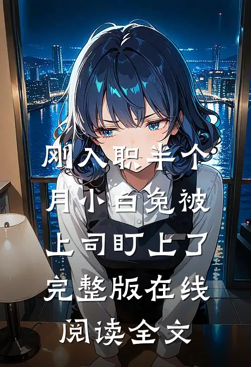 刚入职半个月小白兔被上司盯上了完整版在线阅读全文