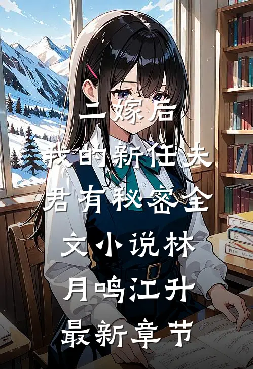 二嫁后，我的新任夫君有秘密全文小说林月鸣江升最新章节