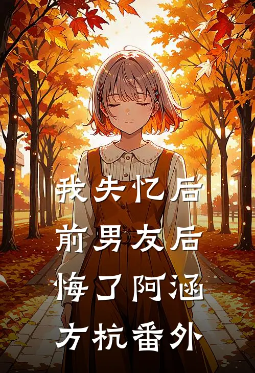 我失忆后，前男友后悔了阿涵方杭 番外