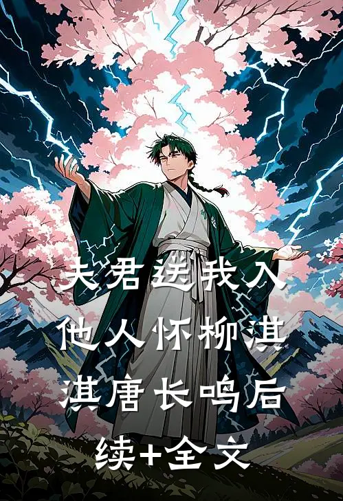 夫君送我入他人怀柳淇淇唐长鸣后续+全文