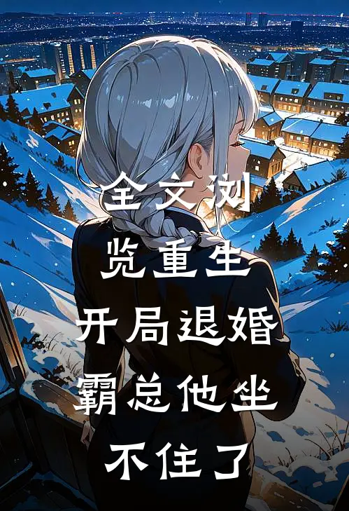 全文浏览重生：开局退婚，霸总他坐不住了