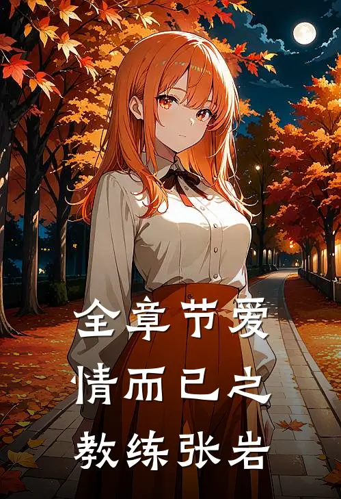 全章节爱情而已之教练张岩