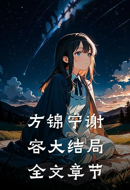 方锦宁谢容大结局全文章节