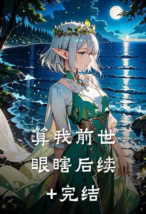 算我前世眼瞎后续+完结