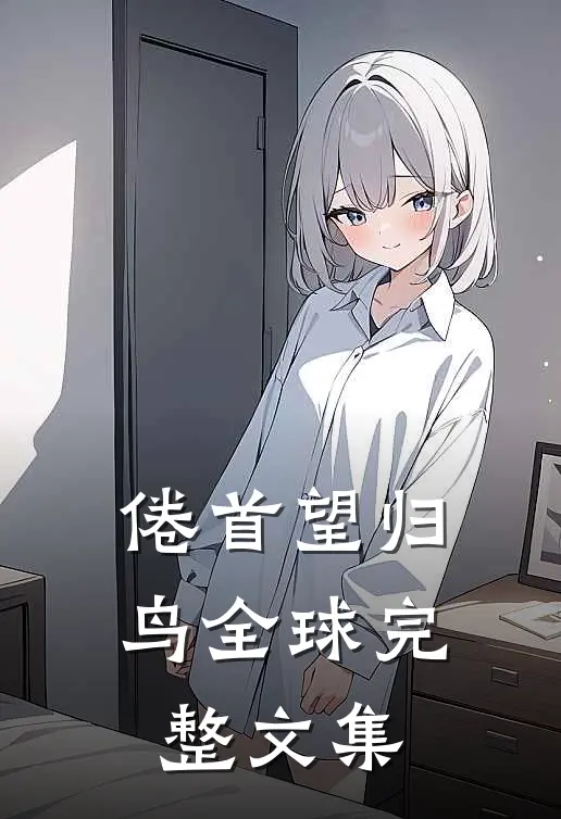 倦首望归鸟全球完整文集