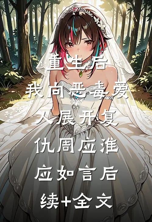 重生后，我向恶毒爱人展开复仇周应淮应如言后续+全文
