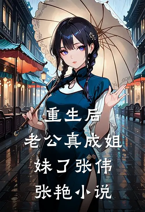 重生后，老公真成姐妹了张伟张艳小说