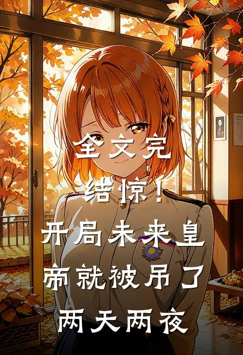 全文完结惊！开局未来皇帝就被吊了两天两夜