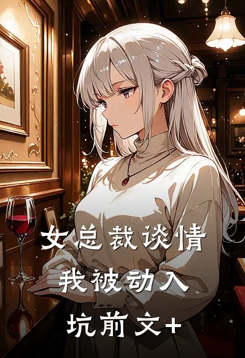 女总裁谈情，我被动入坑前文+