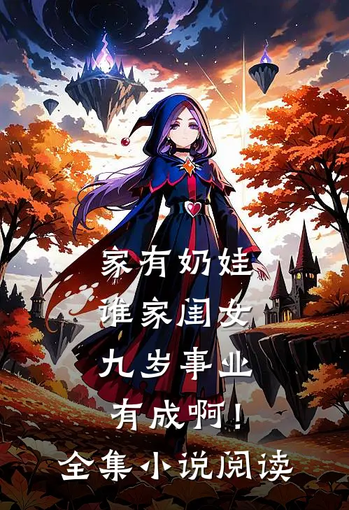 家有奶娃：谁家闺女九岁事业有成啊！全集小说阅读
