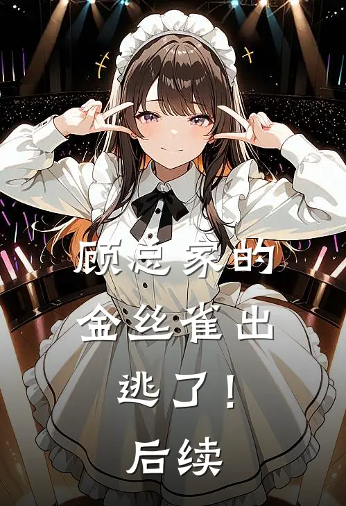 顾总家的金丝雀出逃了！后续