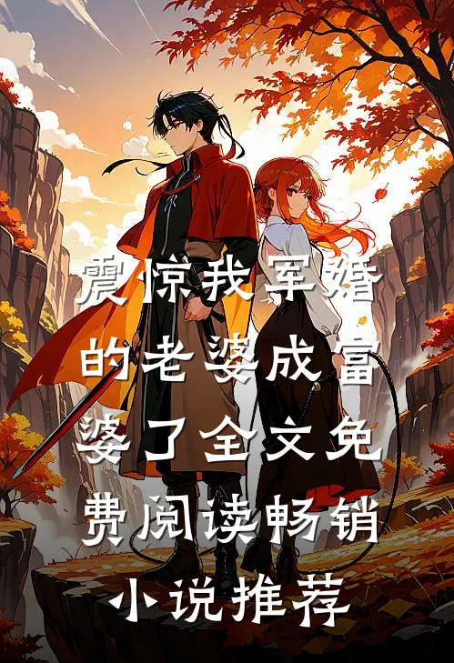 震惊我军婚的老婆成富婆了全文免费阅读畅销小说推荐