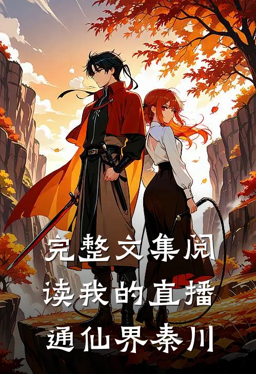 完整文集阅读我的直播通仙界秦川
