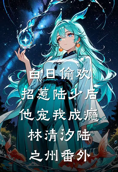 白日偷欢：招惹陆少后他宠我成瘾林清汐陆之州 番外