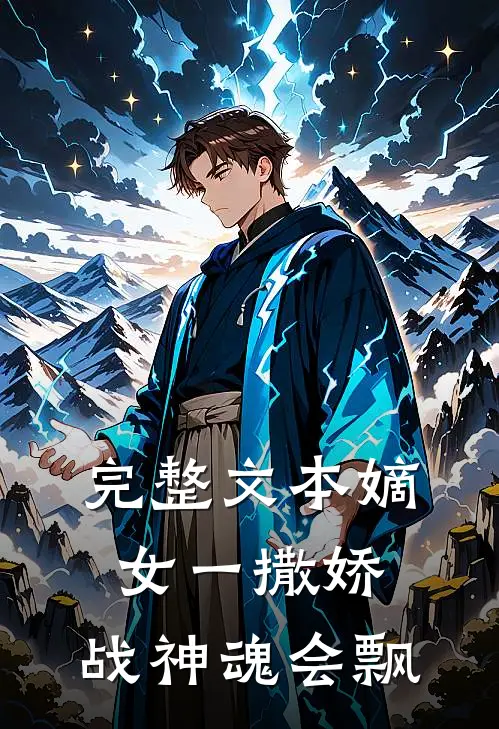 完整文本嫡女一撒娇，战神魂会飘