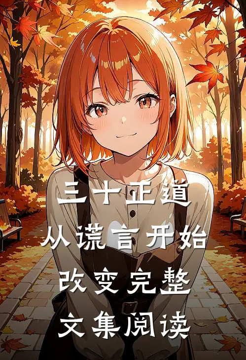 三十正道：从谎言开始改变完整文集阅读