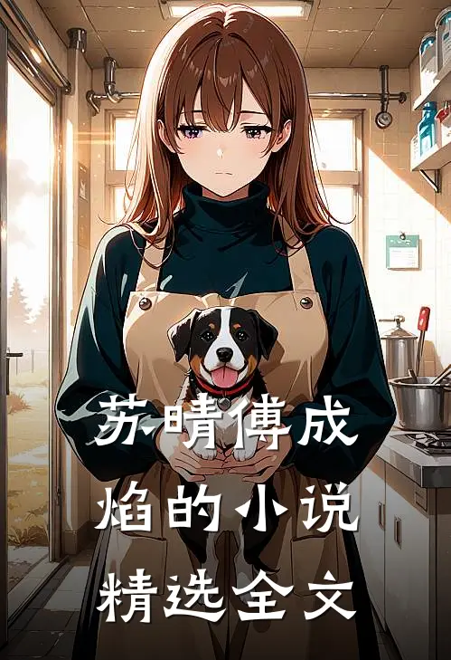 苏晴傅成焰的小说精选全文