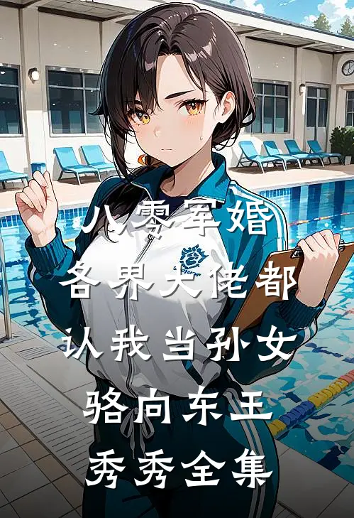 八零军婚：各界大佬都认我当孙女骆向东王秀秀 全集