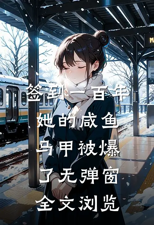 签到一百年,她的咸鱼马甲被爆了无弹窗全文浏览